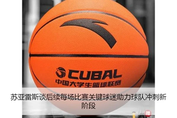 苏亚雷斯谈后续每场比赛关键球迷助力球队冲刺新阶段