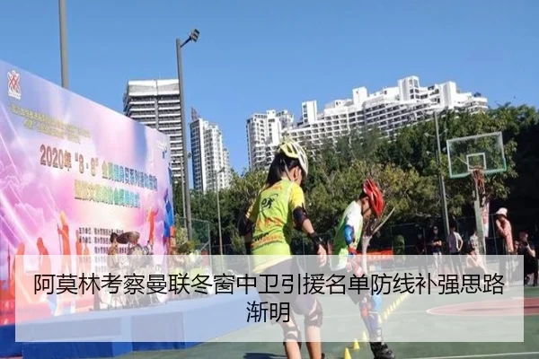 阿莫林考察曼联冬窗中卫引援名单防线补强思路渐明