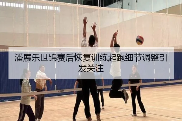 潘展乐世锦赛后恢复训练起跑细节调整引发关注